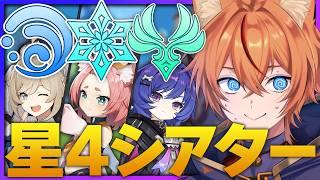 【 #原神 】★4キャラ使って幻想シアター完全クリア目指せ!凍結&拡散って大丈夫なのか?!【 Ver.7.1|狐火るび 】