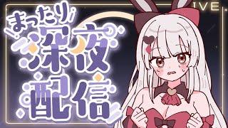 【まったりしようね】 久しぶりに深夜雑談 #縦型雑談