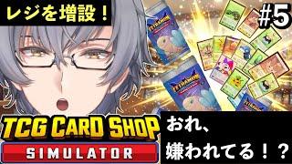 【TCG Card Shop Simulator】え、俺嫌われてる!?誰も並ばない不思議なレジの物語!?カードショップシミュレーター実況プレイ#5 【芹沢カルシウム】