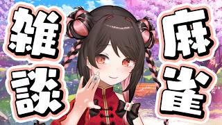 【天麻雀】初見さんコメント大歓迎🀄みんなと話しながら4時間段位戦! #雀魂 #麻雀配信