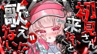 【#歌枠】初見さん来ないと歌えない⁉【可否モカ/Vtuber】