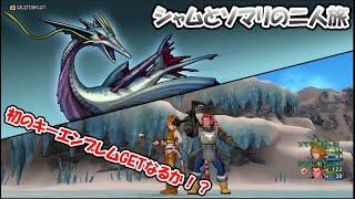 【ドラゴンクエスト10】※ネタバレあり※ シャムとソマリの縛りプレイで二人旅~Part3~