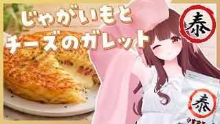 🔴【料理配信 / カメラ】じゃがいもとチーズのガレット作って乾杯するっ!🥔🧀🍶【きゃらめる / Vtuber】