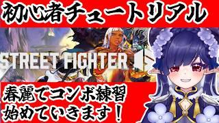【#streetfighter6 】春麗で華麗なコンボ決めたい!!!練習【#青羽通信 】