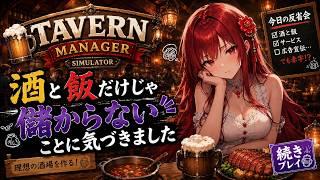 【Tavern Manager Simulator】酒と飯だけじゃ儲からないことに気づきました【新人Vtuber】
