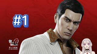 【人中之龍0】#1 讓我們一起踏上桐生跟真島的故事旅程吧—主線劇情【新人Vtuber/黒川みまkurokawa_mima】