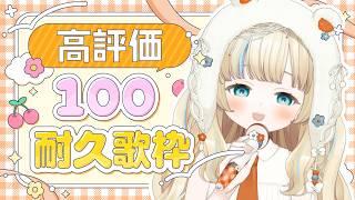 【#歌枠 】高評価100耐久歌雑! #shorts #雑談 #新人Vtuber #JOYSOUNDforSteam #karaoke #配信中