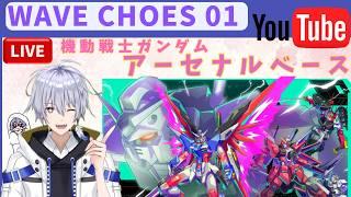 アーセナルベース WAVECHOES 01 ランクマッチ戦 久しぶりのアセべ配信