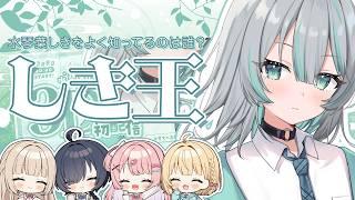 【しき王】水琴葉しきを一番理解しているのは誰だ?!【 #新人Vtuber / #すてへる】