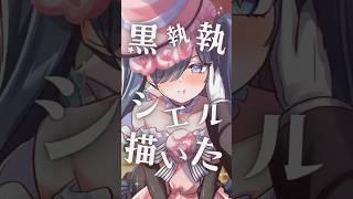 黒執事のシエル君描いた! 【#黒執事 #イラスト #お絵描き #shorts 】