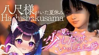 【八尺様がいた夏休み】お姉さん好きVTuberと夏の思い出を作ろう!(まだ間に合う)【#vtuber /メアリア=ミーア】#めありあらいぶ