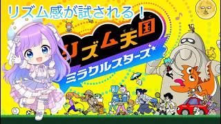 【リズム天国】リズム感が試される❣️リズム天国ミラクルスターズ✨ #リズム天国