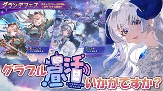 【 #グラブル 】もらったチケットでグランデフェス回そう!宿題と光古戦場準備もね…【宝石 編夢/セルフ受肉VTuber】