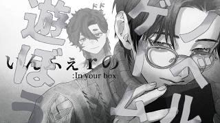 【#いんふぇrの : In your box】メガネ男子BLサイコホラー【ノベルゲームで遊ぼう】
