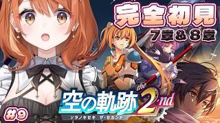 【 空の軌跡 the 2nd 】完全初見!塔の上には何が──?!7章後半&8章!※ネタバレ注意 # 9【 Vtuber / 朝比奈めいこ 】