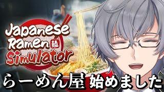 【Japanese Ramen Simulator】発売前から大人気のゲーム!ラーメンシミュレーターを実況プレイ【芹沢カルシウム】