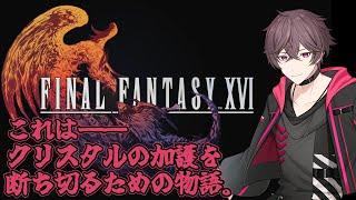 【#初見歓迎/ネタバレ有】クリスタルの加護を断ち切る物語#18【#桃花】