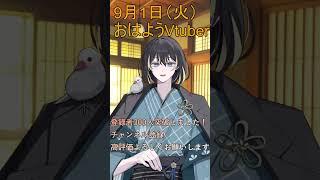 9月1日(火)の #おはようvtuber 300人突破ありがとうございます! #shorts #vtuber #早起き民