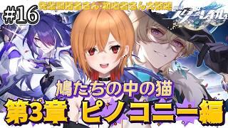 【 #崩壊スターレイル 】 #16 第3章 ピノコニー編!『鳩たちの中の猫』後編!聖なる酒場の哀歌【 もるた / #vtuber 】
