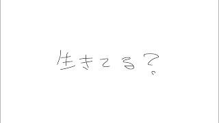 生きてる?