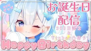 【誕生日&デビュー300日記念配信】お祝いしてほしい🎂グッズ発表&Vtuber凸待ちも!だれがくるかな💗#新人vtuber #今日のマヨ信仰 #凸待ち配信