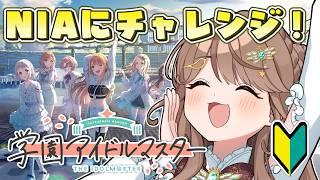 【#学マス 】初心者P🐥推しのりなみと一緒にNIAに初めて挑戦だ!【#新人vtuber /綾鳥なのき 】
