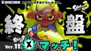 配信663回目【終盤泥沼Xマッチ】Fresh Season #スプラトゥーン3