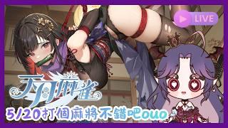 【天月麻雀】5/20 是該直播陪你們....打麻將啦 ! ! \ouo/ #初見歡迎 #歡迎降落 #遊戲 #天月麻雀