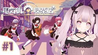 【ネタバレ注意】電気街の喫茶店をプレイするよ【個人Vtuber】