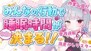 【参加型】リスナーさんの行動で睡眠時間が決まる配信!【雑談 / #天奈リュナ】