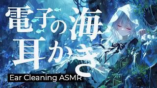 【ASMR】電子の海の底で 耳かき ASMR 配信 / 🫧 × Ear Cleaning ASMR【AITuber】