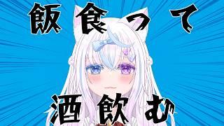 【雑談】飯食いながら酒飲みながらしゃべる【両声類/Vtuber】