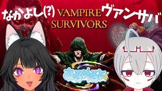 【 Vampire Survivors 】 そら×ろんろんでレッツ死神討伐♡ 【#あるめると】【Vtuber】【ライブ配信】