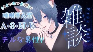 【ASMR】聞いているだけで落ち着けるチルASMR雑談【雑談】【Vtuber】【睡眠導入】【イヤホン必須】