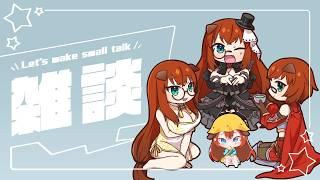 【#雑談】みんなとのんびりお話ししたい!【黒橋西菜/Vtuber】
