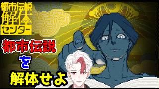 【都市伝説解体センター】※ネタバレ注意! すごく胡散臭い職場で奇妙な事件を調査する【日水一誠/新人vtuber】