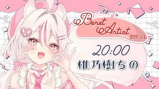 【#BeretArtist歌枠リレー】芸術の秋に歌声を添えて🍁【#歌枠 / #KARAOKE】