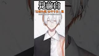 【白の記録】締めの挨拶まとめ集(9〜10月分)【個人勢Vtuber/毘前白/切り抜き】 #shorts