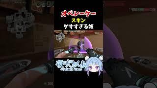 “オペレーター”スキンダサすぎる奴 #valorant #ヴァロラント #shorts #vtuber
