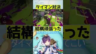 タイマンかかってこい! #スプラトゥーン3 #splatoon3 #shorts