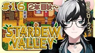 【Stardew Valley】実は初見のスローライフ生活 2年目秋15日~! #16【小椰/#個人Vtuber】