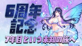 【6周年記念配信/イラストお披露目有!】7年目という未知の旅に出るVtuber老害の記念配信【Vtuber】