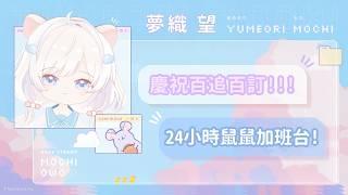 慶祝鼠鼠百追百訂加班台!✧*。٩(ˊᗜˋ*)و✧*。