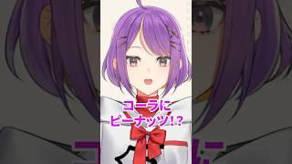 話題のピーナッツコーラは本当に美味しいのか?サイダーでも検証してみた!【 新人VTuber 】【 大来ゆに 】 #shorts #コーラ #ピーナッツ