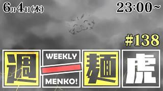 【定期配信】週一麺虎 #138【麺虎カンスイ/Vtuber】