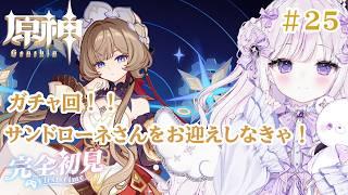 【#原神】#25 ガチャ回!サンドローネさんをお迎えするぞ!! 【#新人Vtuber/#羽月りら】
