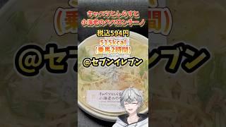 【#コンビニグルメ】キャベツとしらすと小海老のペペロンチーノ #shorts #vtuber #セブンイレブン #グルメ #コンビニ飯 #KNBグルメ