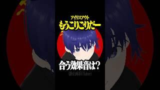【もうこりごりだー】エフェクト「アイリスアウト」に合う効果音は?
