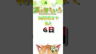 初配信まで、あと6日! #関西弁vtuber #新人vtuber #初配信