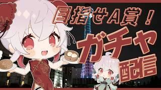 【#pr 】横浜マリンタワー等身大パネル掲示決定!オンラインガチャを引く!!【 #Vtuber /神凪てと】